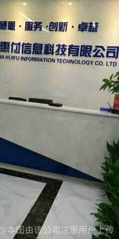 惠付信息科技